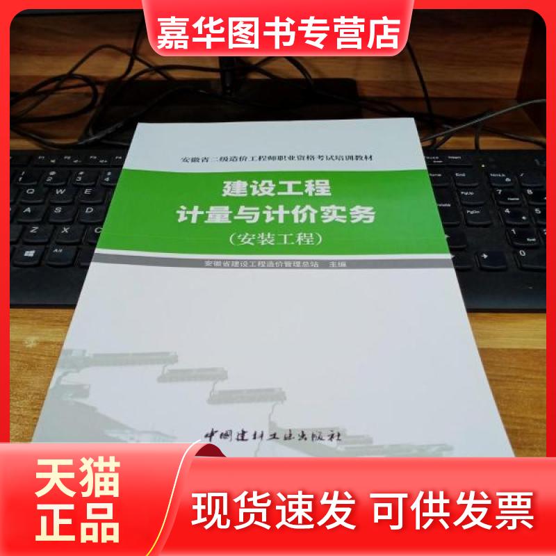 【正版现货】 建筑工程计量与计价实务（安装工程） 安徽省建设工程造价管理总站 中国建材工业出版社