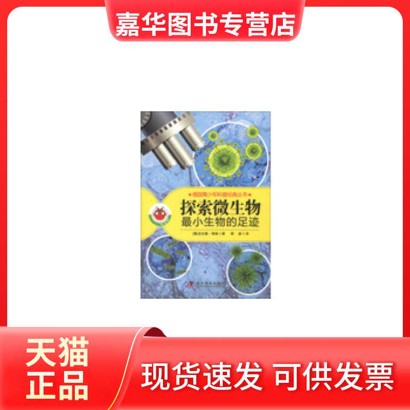 【正版现货】 探索微生物-生物的足迹 (德)博施 科学普及出版社