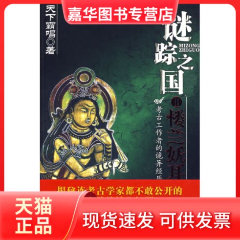 【正版现货】 《谜踪之国-楼兰妖耳 天下霸唱 安徽文艺出版社