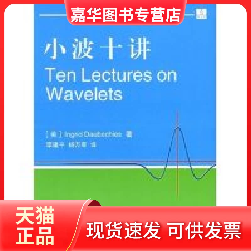 【正版现货】 小波十讲(TheLecturesonWavelets) 译者 李建平 杨万年 (美国)多布切斯 国防工业出版社