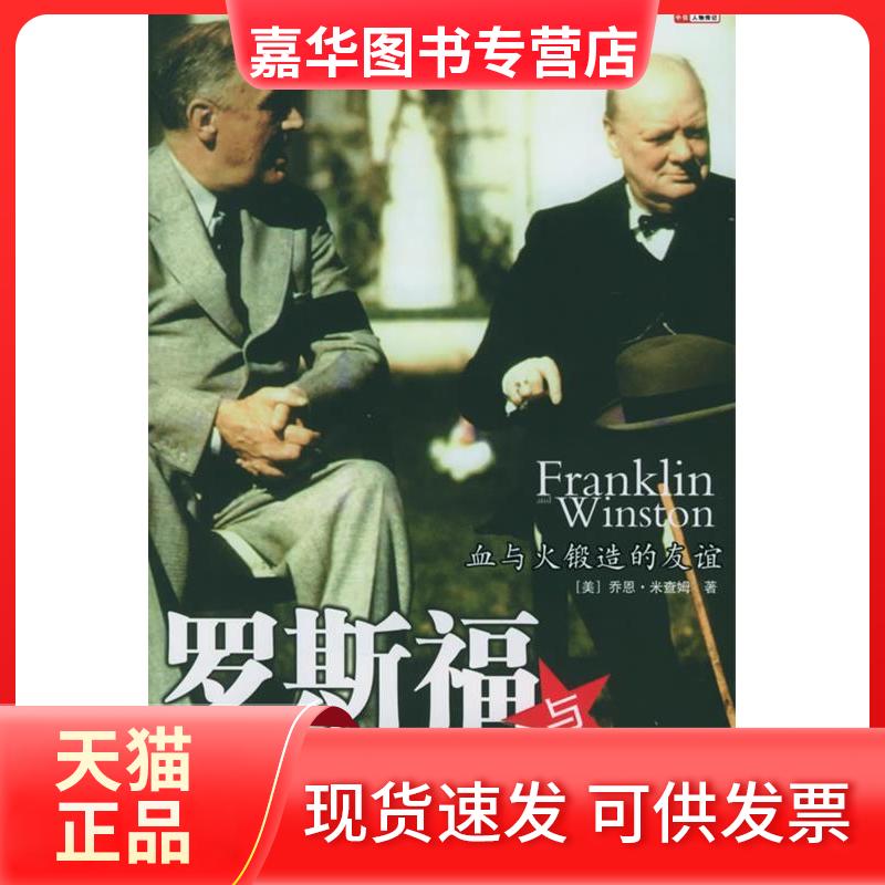 【正版现货】 罗斯福与丘吉尔 (美)米查姆 康怡 中信出版社