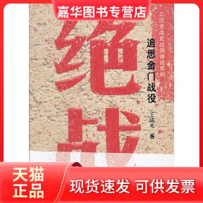 【正版现货】 绝战:追思金门战役 王洪光 江苏教育出版社