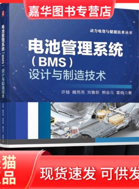 【正版现货】 电池管理系统(BMS)设计与制造技术 许铀 等 机械工业出版社