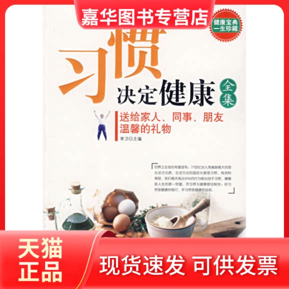 【正版现货】 习惯决定健康全集——健康宝典一生珍藏 李卫 海朝出版社