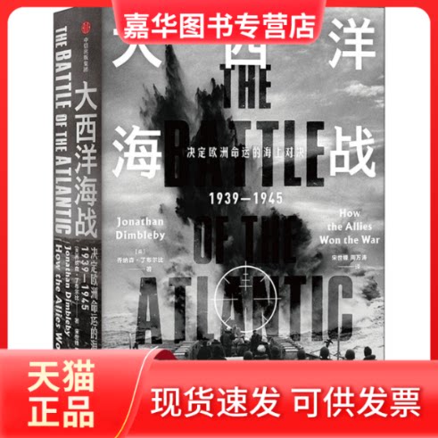 【正版现货】 大西洋海战 决定欧洲命运的海上对决 1939-1945 (英)乔纳森·丁布尔比 著 宋世锋,周万涛 译 中信出版社