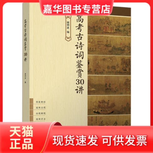 【正版现货】 高考古诗词鉴赏30讲 谢明波 清华大学出版社