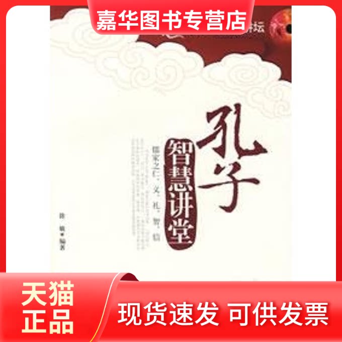 【正版现货】 孔子智慧讲堂 徐敏  编 著 中国长安出版社