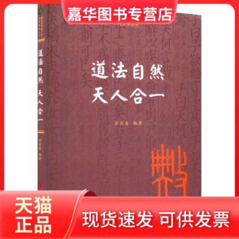 【正版现货】 道法自然 天人合一 彭富春 编著 人民出版社