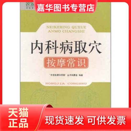 【正版现货】 农家丛书－内科病取穴按摩常识  重庆出版社