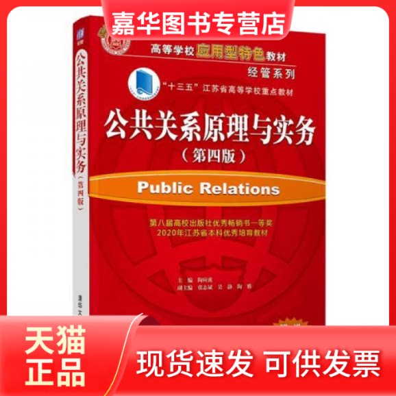 【正版现货】 公共关系原理与实务 陶应虎,张志斌 清华大学出版社 陶应虎、张志斌、吴静、陶雅 清华大学出版社
