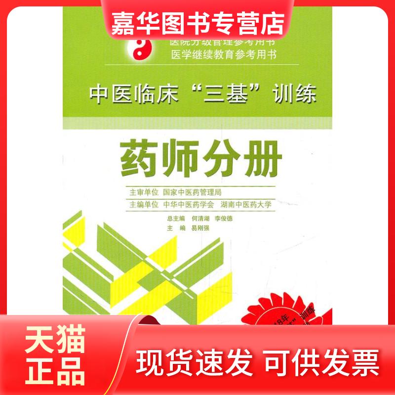 【正版现货】 中医临床“三基”训练 药师分册  易刚强 主编 湖南科学技术出版社