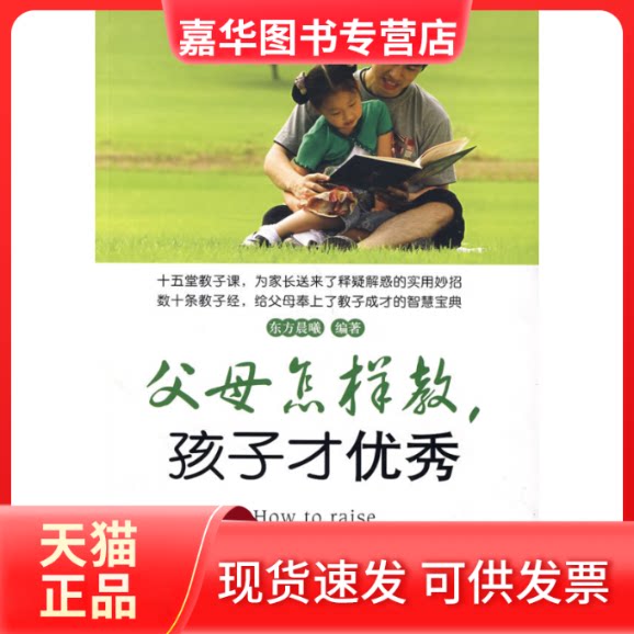 【正版现货】 父母怎样教，孩子才 东方晨曦 中国石化出版社
