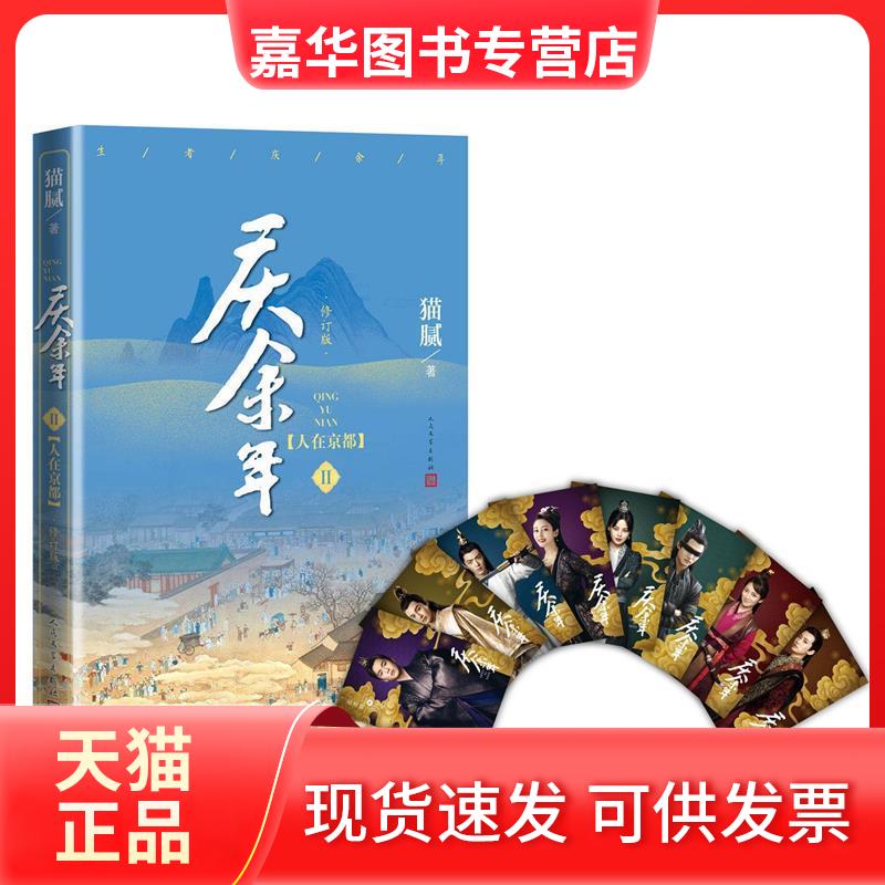 【正版现货】 庆余年·人在京都（陈道明、张若昀、吴刚、李沁、肖战主演电视剧原著小说，修订版第二卷） 猫腻 人民文学出版社