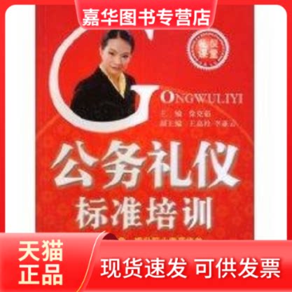 【正版现货】 公务礼仪标准培训 徐克茹 著 西安交通大学出版社