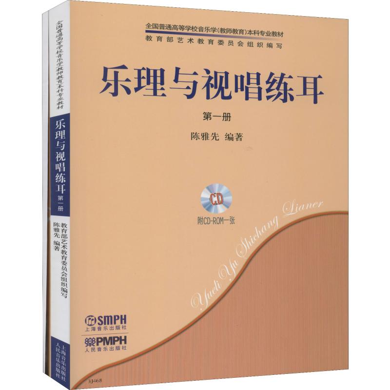 乐理与视唱练耳册(共2册)附CD-ROM1张