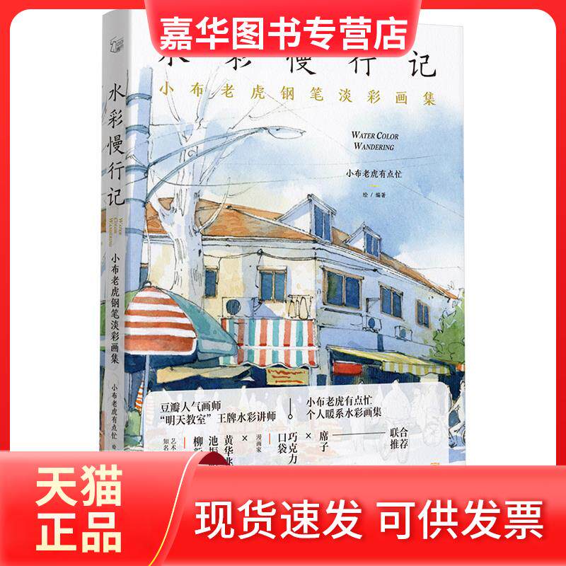 【正版现货】 水彩慢行记 小布老虎钢笔淡彩画集 小布老虎有点忙 金城出版社