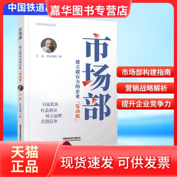 【正版现货】 市场部 建立超有力的企业“发动机” 王磊,夸克书院 著 中国铁道出版社