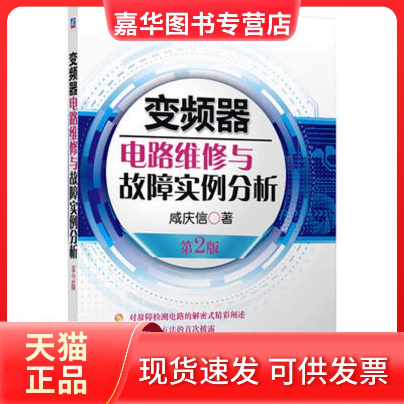 【正版现货】 变频器电路维修与故障实例分析 (第2版) 咸庆信 机械工业出版社