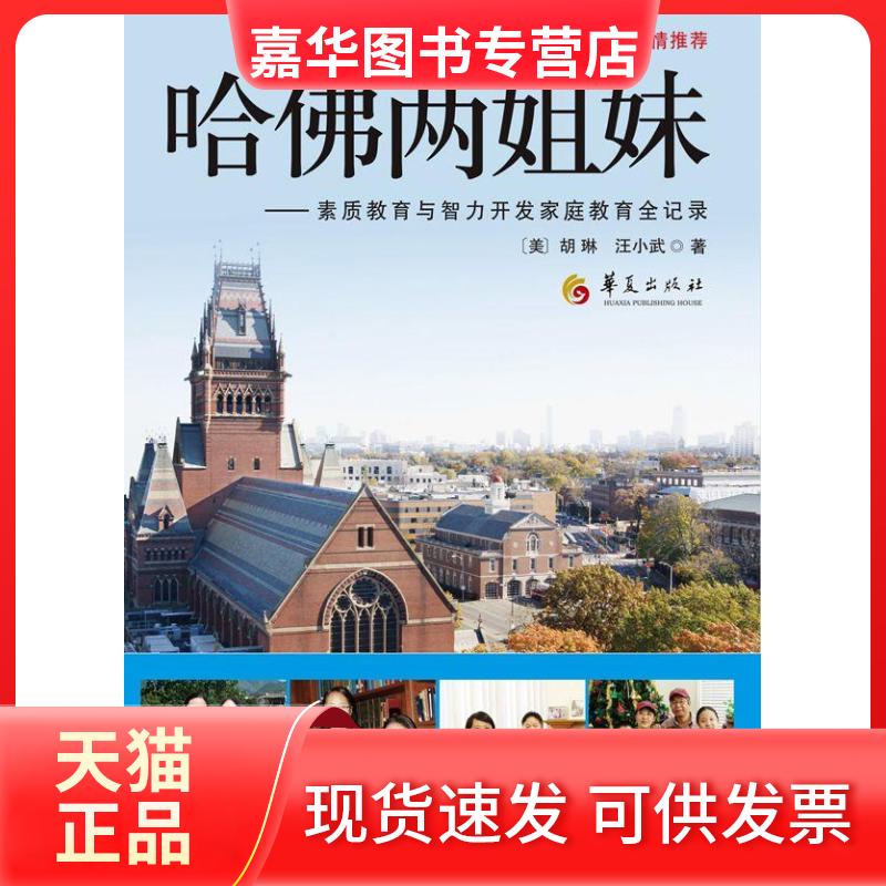 【正版现货】 哈两姐妹：素质教育与智力开发家庭教育全记录 胡琳 等 著 华夏出版社