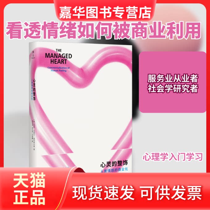 【正版现货】 心灵的整饰 人类情感的商业化 (美)阿莉·拉塞尔·霍克希尔(Arlie Russell Hochschild) 著 成伯清,淡卫军,王佳鹏 译