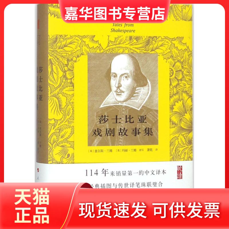 【正版现货】 莎士比亚戏剧故事集 (英)查尔斯·兰姆,(英)玛丽·兰姆 改写;萧乾 译 著 人民出版社
