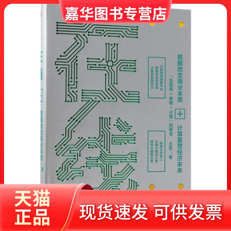 【正版现货】 在线:数据改变商业本质.计算重塑经济未来 王坚 著 中信出版社
