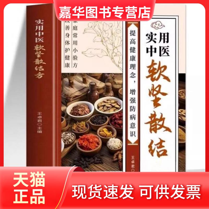 【正版现货】 实用中医软坚散结方 王卓君 著 云南科技出版社