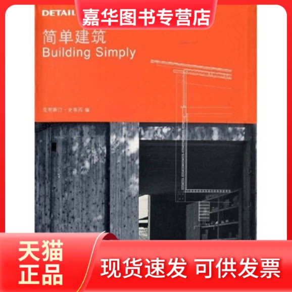 【正版现货】 (DETAIL建筑细部系列丛书)简单建筑(景观与建筑设计系列) (德)史蒂西(Schittich C) 曹伦 管娴静 王纳 大连理工大学
