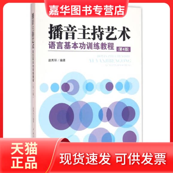 【正版现货】 播音主持艺术语言基本功训练教程 赵秀环 编著 著 中国传媒大学出版社