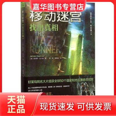【正版现货】 找出 (美)詹姆斯·达什纳(James Dashner) 著;袁异,黄静雅 译 著 接力出版社