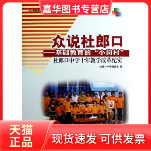 【正版现货】 众说杜郎口:基础教育的"小岗村"杜郎口中学十年教学改革纪实 高俊英 李守明 孙玉生主编 著 中国林业出版社