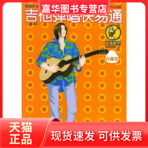 【正版现货】 吉他弹唱快易通.兴趣型(修订版) 孙逊 湖南文艺出版社