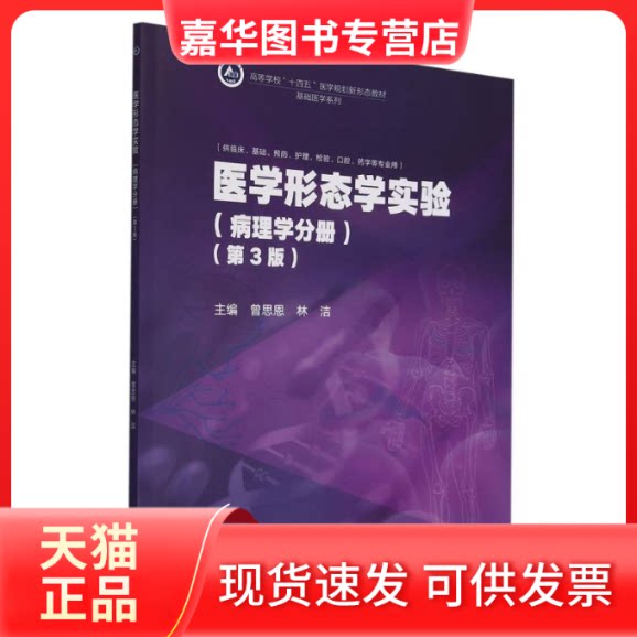 【正版现货】 医学形态学实验/病理学分册 第三版 曾思恩,林洁 主编 高等教育出版社