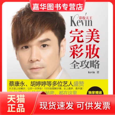 【正版现货】 彩妆天王Kevin完美彩妆全攻略 Kevin 广西科学技术出版社