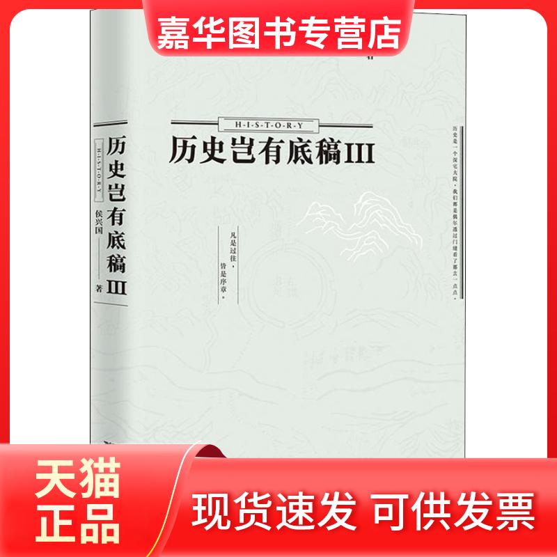 【正版现货】 历史岂有底稿 3 侯兴国 著 浙江大学出版社