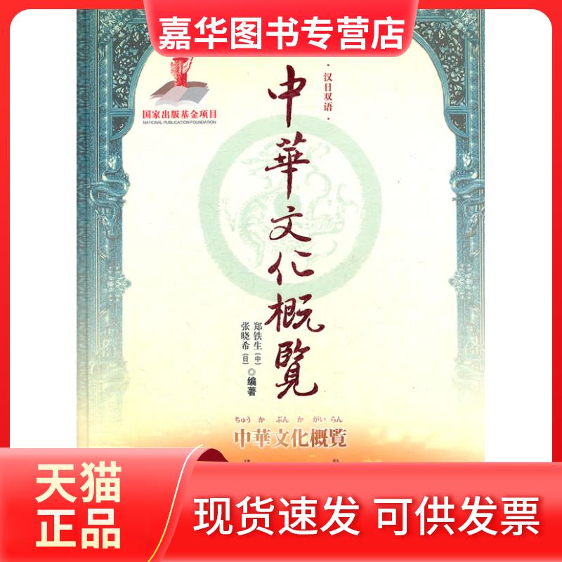 【正版现货】 中华文化概览:汉日双语 郑铁生 (日)张晓希 天津教育出版社