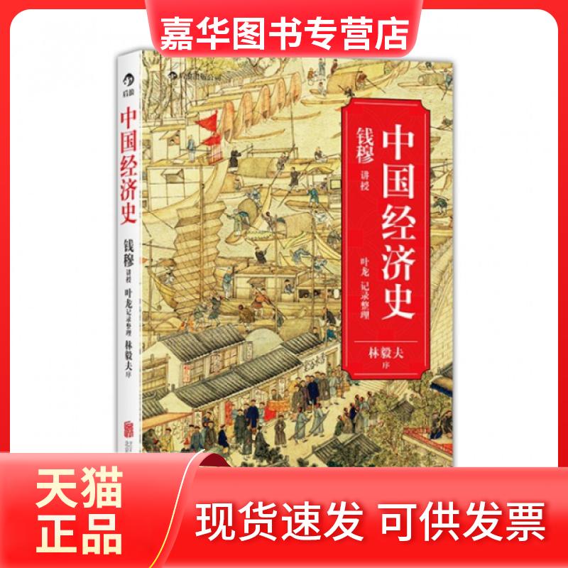 【正版现货】 中国经济史 口述:钱穆|整理:叶龙 北京联合出版公司