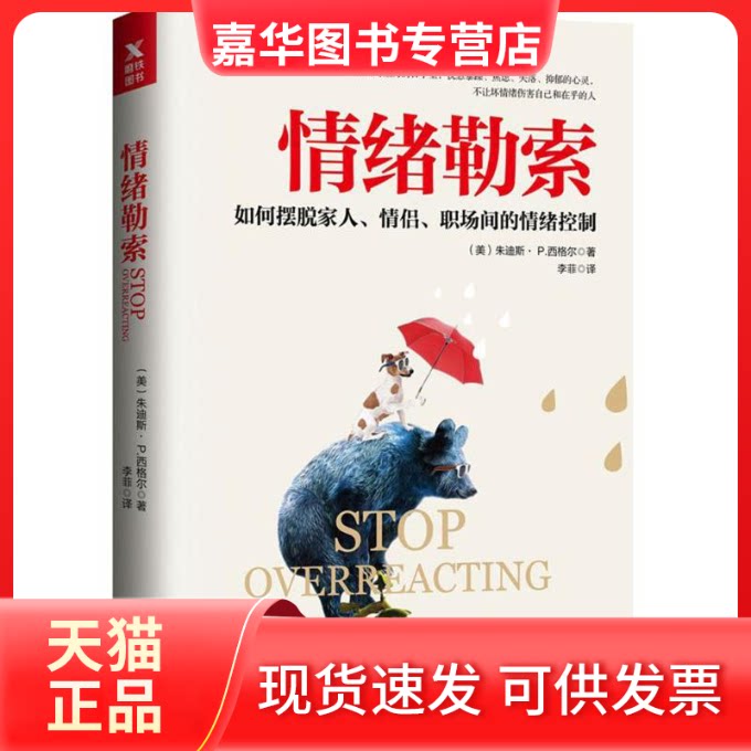 【正版现货】 情绪勒索 (美)朱迪斯·P·西格尔 著 李菲 译 文化发展出版社