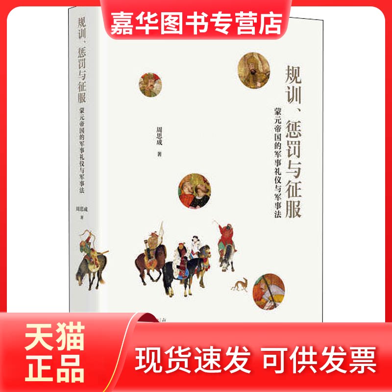【正版现货】 规训、惩罚与征服 蒙元帝国的军事礼仪与军事法 周思成 著 山西人民出版社
