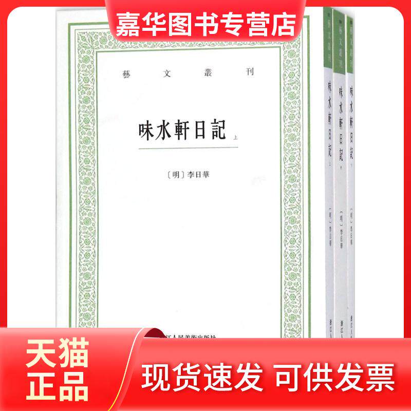【正版现货】 味水轩日记 李日华 浙江人民美术出版社