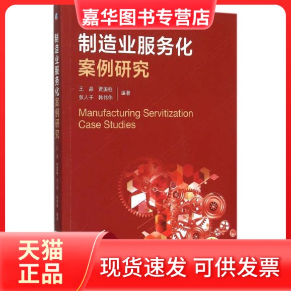 【正版现货】 制造业服务化案例研究 王晶 等 编著 著 机械工业出版社