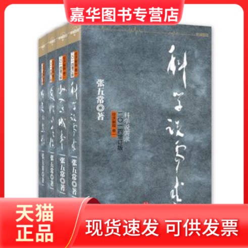 【正版现货】 经济解释:卷四:制度的选择 张五常著 中信出版社