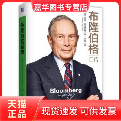 【正版现货】 布隆伯格自传 迈克尔|R.布隆伯格|Michael|Bloomberg 机械工业出版社