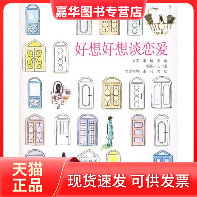 【正版现货】 好想好想谈恋爱 李樯 老梅 其卡通 绘 接力出版社
