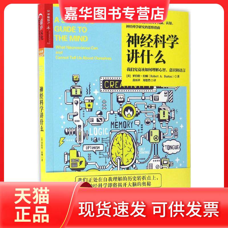 【正版现货】 神经科学讲什么:我们究竟该如何理解心智、意识和语言 (美)罗伯特·伯顿(Robert A.Burton) 著;黄珏苹,郑悠然 译 浙