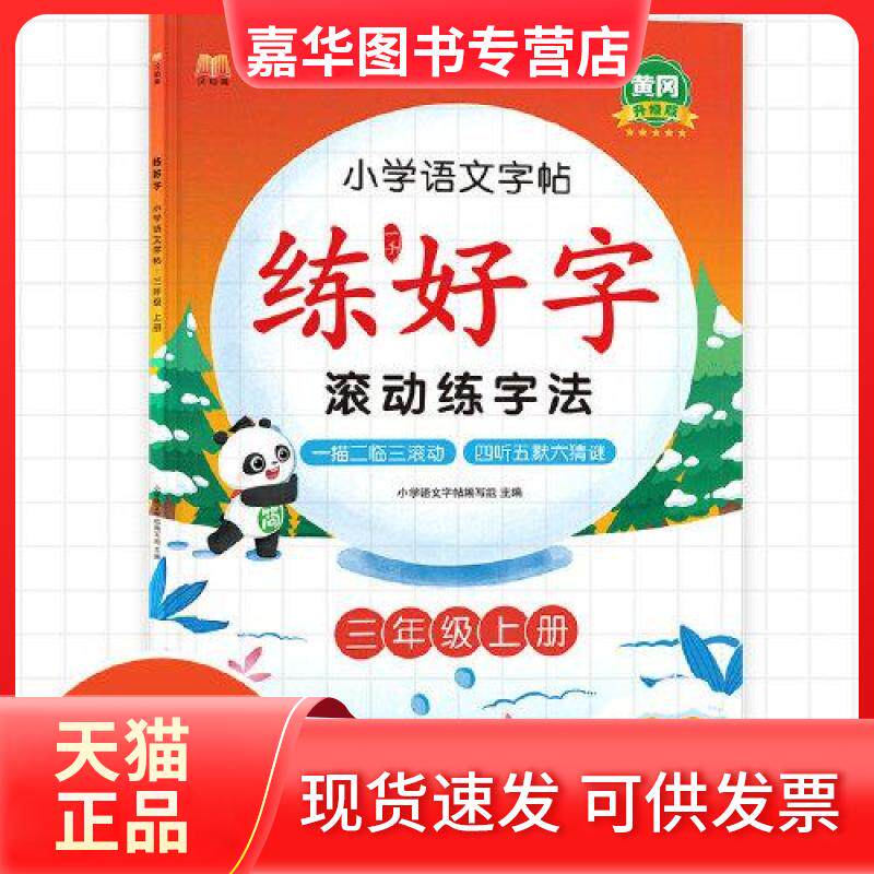 【正版现货】 2022新版练字帖汉之简三年级上册语文同步人教小学生专用每日一练笔画笔顺写字汉字描红临摹生字词练习 小学语文字帖