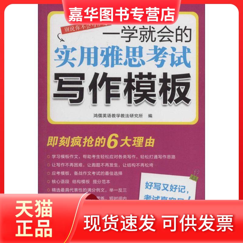 【正版现货】 一学就会的实用雅思写模板 无 著 鸿儒英语教学教法研究所 编 中国水利水电出版社