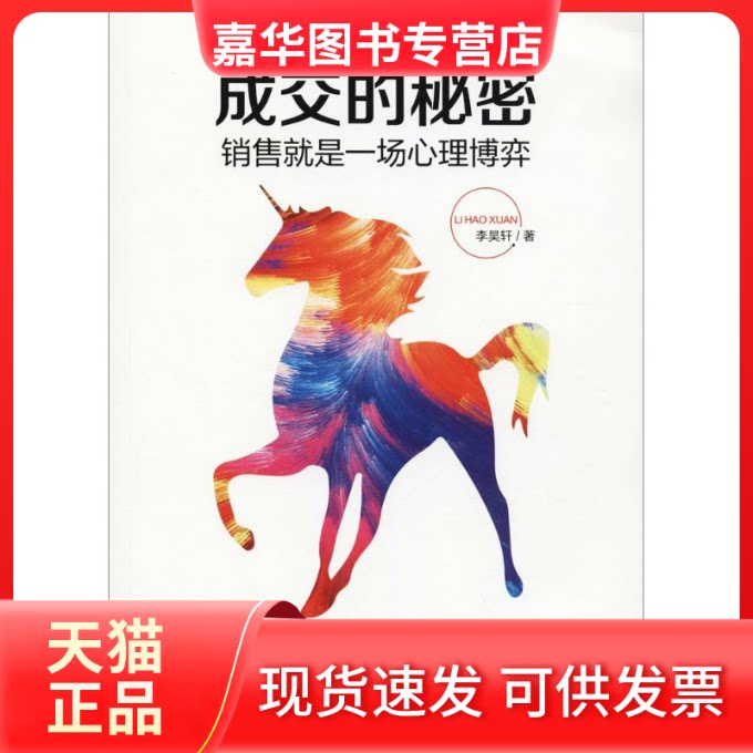 【正版现货】 成交的秘密 李昊轩 著 江西教育出版社