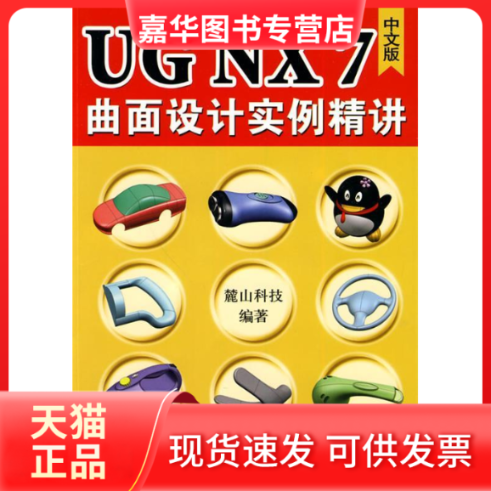 【正版现货】 UGNX7.0中文版曲面设计实例精讲-(含1DVD) 麓山科技. 机械工业出版社