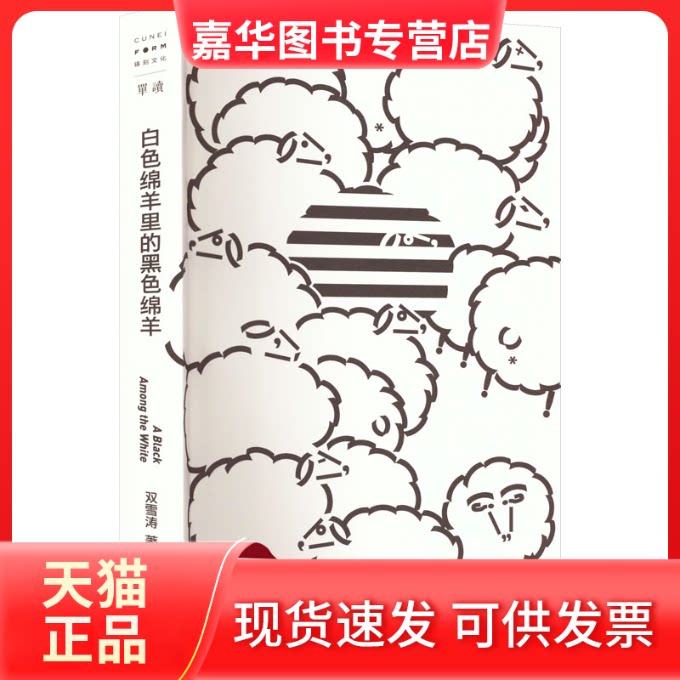 【正版现货】 白色绵羊里的黑色绵羊 双雪涛 著 上海文艺出版社